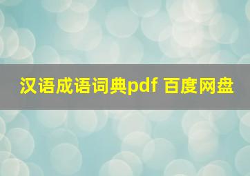 汉语成语词典pdf 百度网盘